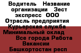 Водитель › Название организации ­ Зест-экспресс, ООО › Отрасль предприятия ­ Курьерская служба › Минимальный оклад ­ 40 000 - Все города Работа » Вакансии   . Башкортостан респ.,Баймакский р-н